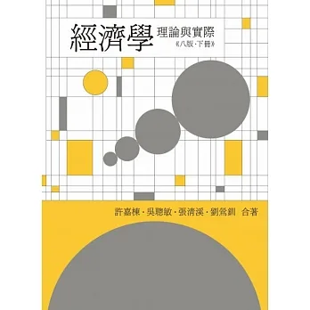 經濟學:理論與實際 第八版(下冊) pdf epub mobi 电子书 下载