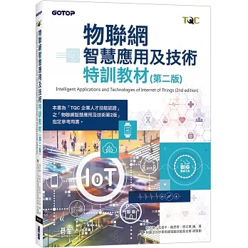 物聯網智慧應用及技術特訓教材(第二版) pdf epub mobi 电子书 下载