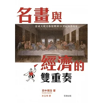 名畫與經濟的雙重奏：從義大利文藝復興到20世紀的墨西哥 pdf epub mobi 电子书 下载