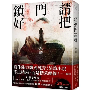 請把門鎖好【20週年紀念全新修訂版】：恐怖╳驚悚╳魔幻╳犯罪文學經典磅礡重現！既晴震撼文壇代表作！ pdf epub mobi 电子书 下载