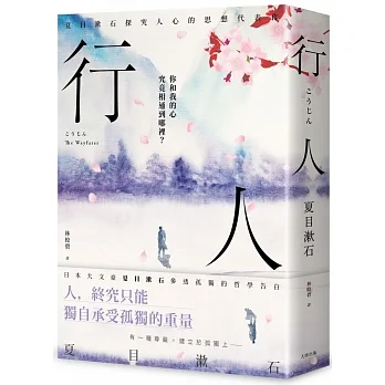 行人:你和我的心究竟相通到哪裡?夏目漱石探究人心的思想代表作【典藏紀念版】 pdf epub mobi 电子书 下载