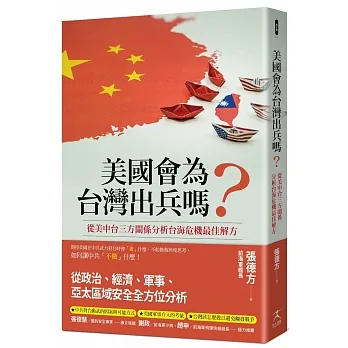美國會為台灣出兵嗎？: 從美中台三方關係分析台海危機最佳解方 pdf epub mobi 电子书 下载