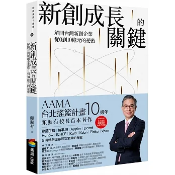 新創成長的關鍵：解開台灣新創企業從0到10億元的祕密 pdf epub mobi 电子书 下载