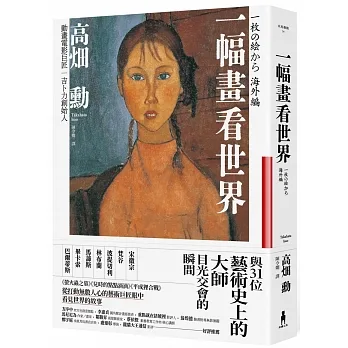 一幅畫看世界：與31位藝術史上的大師目光交會的瞬間 pdf epub mobi 电子书 下载