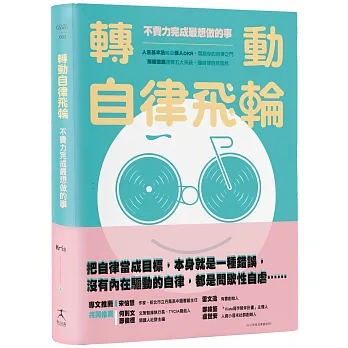 轉動自律飛輪：不費力完成最想做的事 pdf epub mobi 电子书 下载