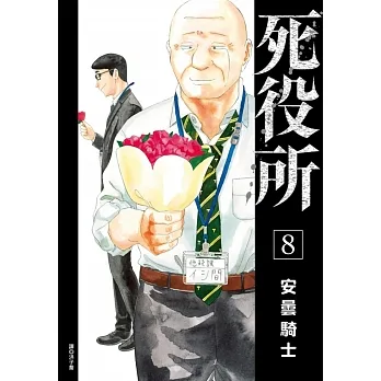 死役所(08) pdf epub mobi 电子书 下载