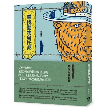 尋找動物烏托邦：跨越國界的動保前線紀實 pdf epub mobi 电子书 下载