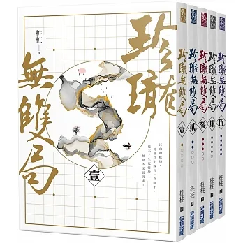 珍瓏無雙局【天下為枰套書,五冊完】 pdf epub mobi 电子书 下载