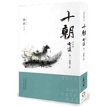 《十朝》二部曲《奇道》卷二【龍戰于野】 pdf epub mobi 电子书 下载
