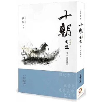 《十朝》二部曲《奇道》卷三【神龍擺尾】 pdf epub mobi 电子书 下载