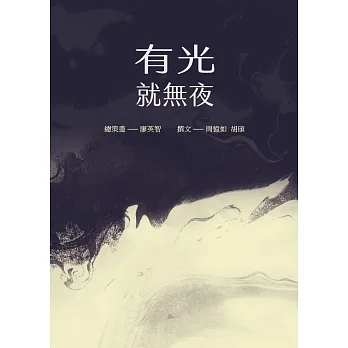 有光就無夜 pdf epub mobi 电子书 下载