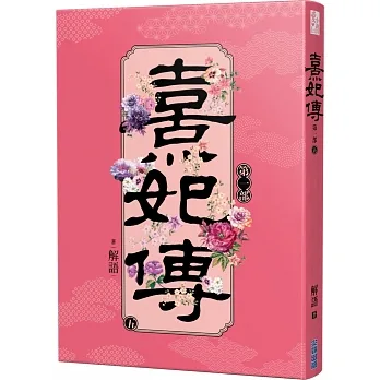 熹妃傳 第一部(五) pdf epub mobi 电子书 下载