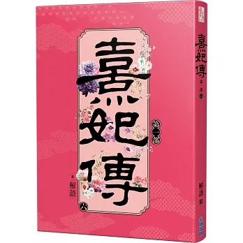 熹妃傳 第一部(六) pdf epub mobi 电子书 下载