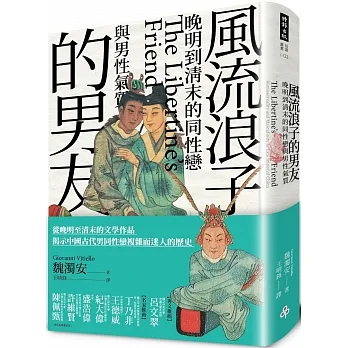 風流浪子的男友：晚明到清末的同性戀與男性氣質 pdf epub mobi 电子书 下载