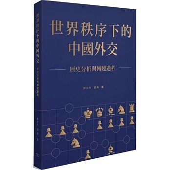 世界秩序下的中國外交：歷史分析與轉變過程 pdf epub mobi 电子书 下载