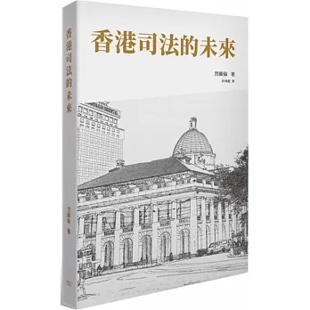 香港司法的未來 pdf epub mobi 电子书 下载