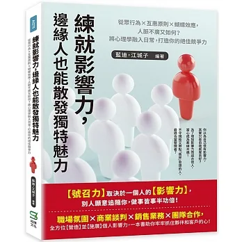 練就影響力，邊緣人也能散發獨特魅力：從眾行為×互惠原則×蝴蝶效應，人脈不廣又如何？將心理學融入日常，打造你的絕佳競爭力 pdf epub mobi 电子书 下载