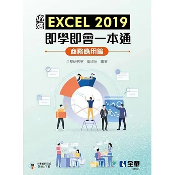 必選！EXCEL 2019即學即會一本通：商務應用篇  pdf epub mobi 电子书 下载