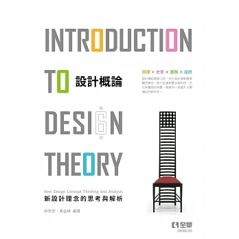 設計概論：新設計理念的思考與解析(第六版)  pdf epub mobi 电子书 下载