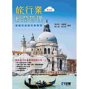旅行業經營管理(第五版)  pdf epub mobi 电子书 下载