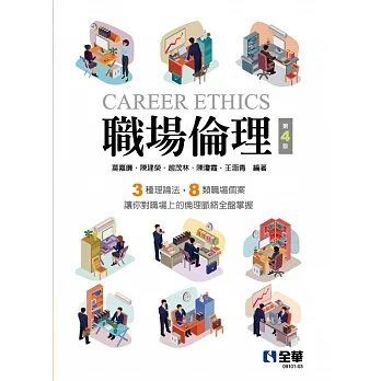職場倫理(第四版)  pdf epub mobi 电子书 下载