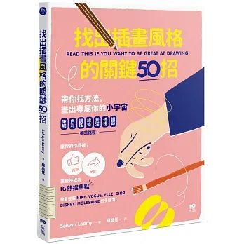 找出插畫風格的關鍵50招：筆觸、色彩、調性、線條、景深、透視、細節……都是路徑，靠畫技成為IG熱搜焦點 pdf epub mobi 电子书 下载