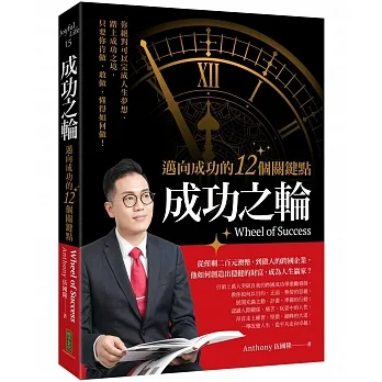 成功之輪：邁向成功的12個關鍵點 pdf epub mobi 电子书 下载