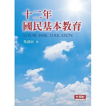十二年國民基本教育 pdf epub mobi 电子书 下载