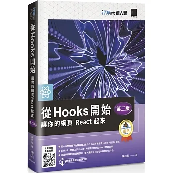 從 Hooks 開始，讓你的網頁 React 起來 (第二版)（iT邦幫忙鐵人賽系列書） pdf epub mobi 电子书 下载