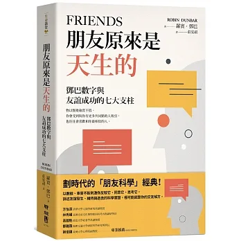 朋友原來是天生的：鄧巴數字與友誼成功的七大支柱 pdf epub mobi 电子书 下载