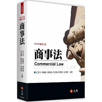 商事法（九版） pdf epub mobi 电子书 下载