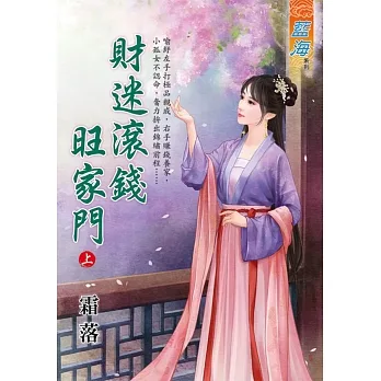 財迷滾錢旺家門．上 pdf epub mobi 电子书 下载