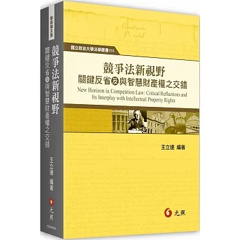 競爭法新視野：關鍵反省及與智慧財產權之交錯 pdf epub mobi 电子书 下载