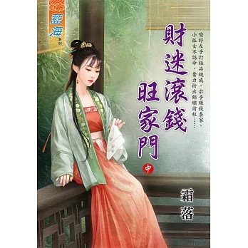 財迷滾錢旺家門．中 pdf epub mobi 电子书 下载