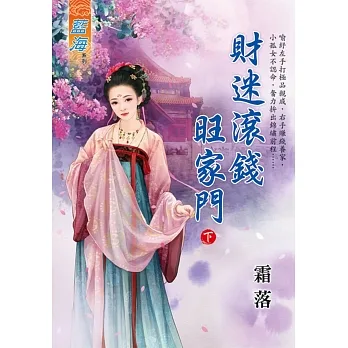 財迷滾錢旺家門．下 pdf epub mobi 电子书 下载
