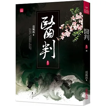 醫判(十)(完結) pdf epub mobi 电子书 下载