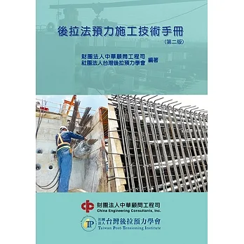 後拉法預力施工技術手冊(第二版) pdf epub mobi 电子书 下载