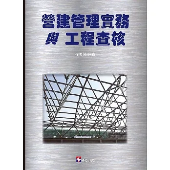 營建管理與工程查核實務 pdf epub mobi 电子书 下载
