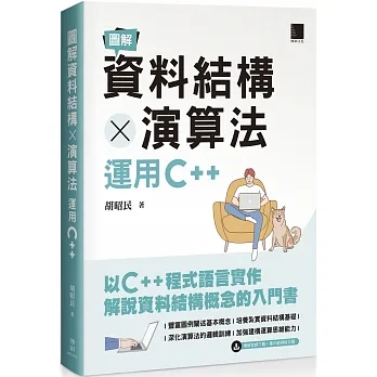 圖解資料結構 × 演算法：運用C++ pdf epub mobi 电子书 下载