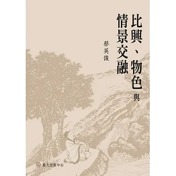 比興、物色與情景交融 pdf epub mobi 电子书 下载