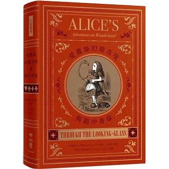 愛麗絲幻遊奇境與鏡中奇緣（二版） pdf epub mobi 电子书 下载