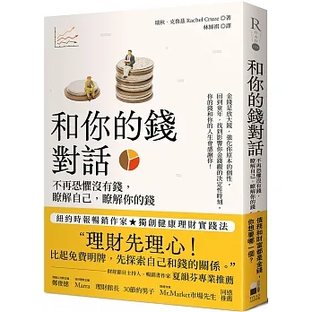 和你的錢對話：不再恐懼沒有錢，瞭解自己，瞭解你的錢 pdf epub mobi 电子书 下载
