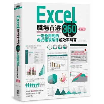 Excel職場首選360技（第三版）：一定會用到的各式報表製作超效率解答 pdf epub mobi 电子书 下载