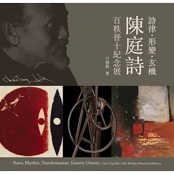詩律．形變．玄機：陳庭詩百秩晉十紀念展 pdf epub mobi 电子书 下载
