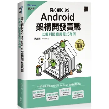 從0到0.99 Android 架構開發實戰：以便利貼應用程式為例（iThome鐵人賽系列書） pdf epub mobi 电子书 下载