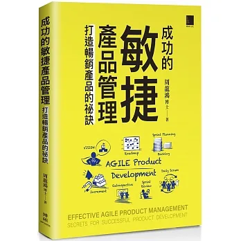 成功的敏捷產品管理：打造暢銷產品的祕訣 pdf epub mobi 电子书 下载