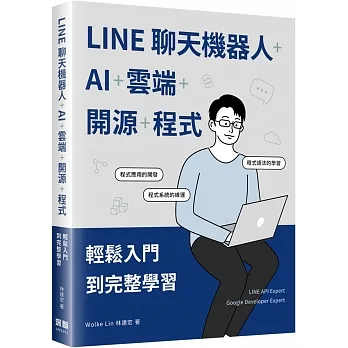 LINE聊天機器人+AI+雲端+開源+程式：輕鬆入門到完整學習 pdf epub mobi 电子书 下载