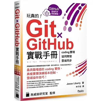 玩真的！Git ✕ GitHub 實戰手冊 - coding 實境、協同開發、雲端同步，用最具臨場感的開發實例紮實學會！ pdf epub mobi 电子书 下载