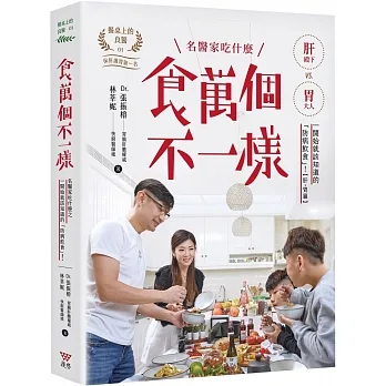 食萬個不一樣:名醫家吃什麼之一開始就該知道的「防病飲食」! pdf epub mobi 电子书 下载