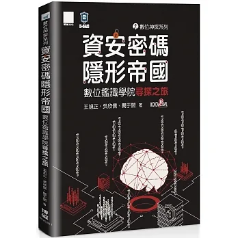 數位神探系列-資安密碼-隱形帝國：數位鑑識學院尋探之旅 pdf epub mobi 电子书 下载